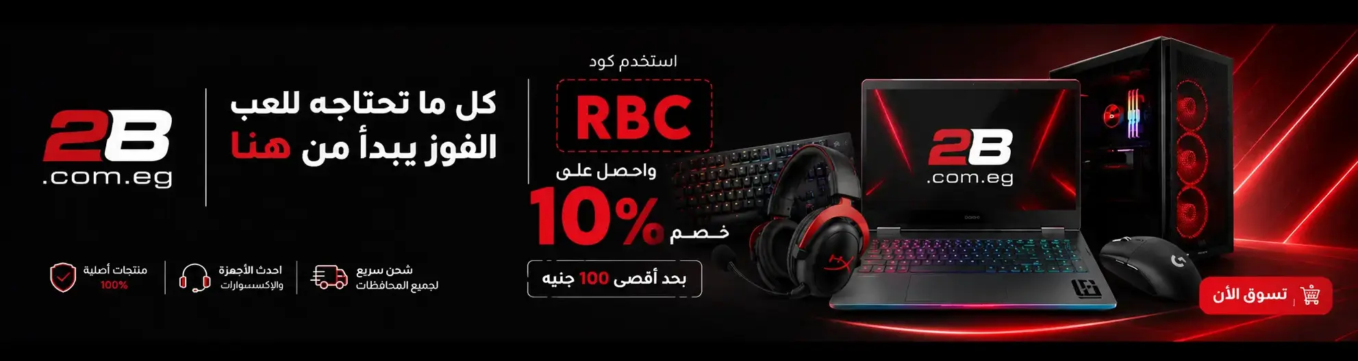 🎯 وفر 10% على مشترياتك من 2B باستخدام كود: RBC