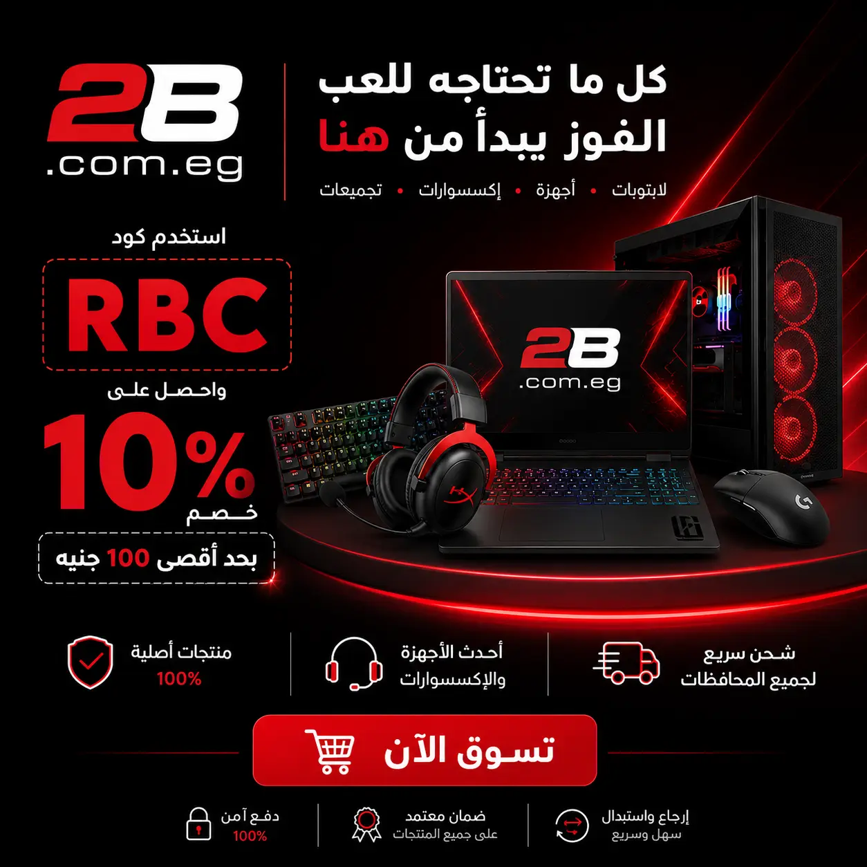 🎯 وفر 10% على مشترياتك من 2B باستخدام كود: RBC