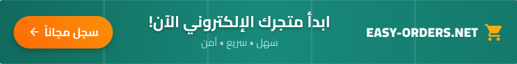 ابدأ متجرك الإلكتروني الآن