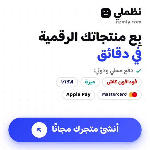 بيع خدماتك ومنتجاتك الرقمية خلال دقائق